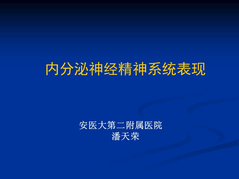 内分泌神经精神系统表现.ppt_第1页