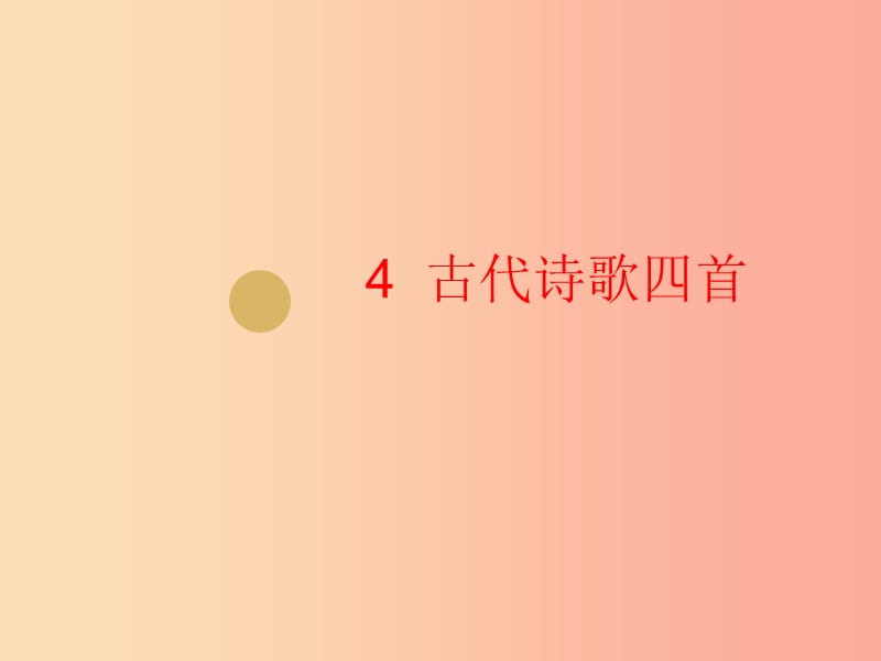 2019年七年級語文上冊 第一單元 4 古代詩歌四首課件1 新人教版.ppt_第1頁