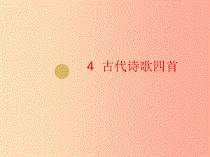 2019年七年級(jí)語文上冊(cè) 第一單元 4 古代詩(shī)歌四首課件1 新人教版.ppt