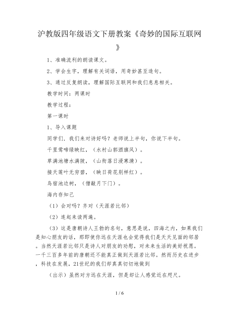 沪教版四年级语文下册教案《奇妙的国际互联网》.doc_第1页