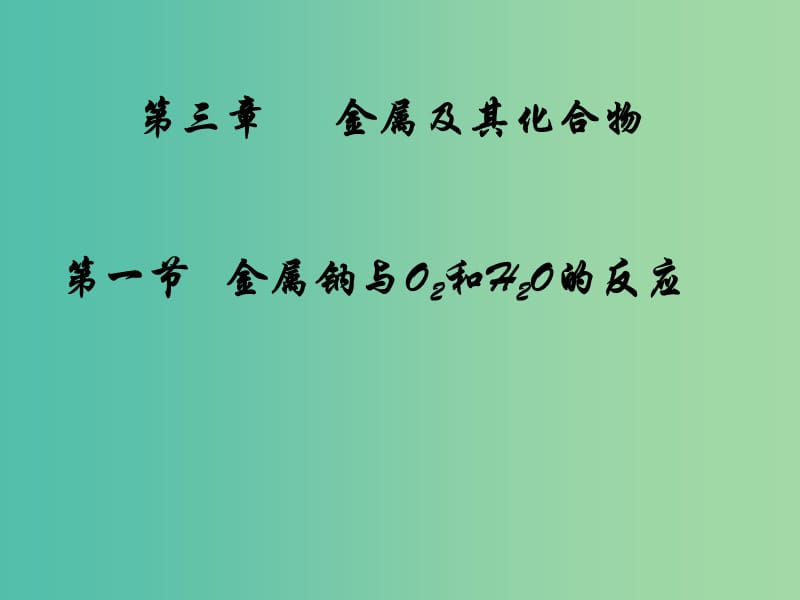 陜西省藍(lán)田縣高中化學(xué) 第三章 金屬及其化合物 3.1 金屬鈉與O2和H2O的反應(yīng)課件 新人教版必修1.ppt_第1頁