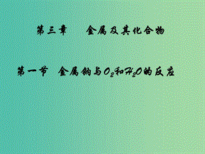 陜西省藍(lán)田縣高中化學(xué) 第三章 金屬及其化合物 3.1 金屬鈉與O2和H2O的反應(yīng)課件 新人教版必修1.ppt