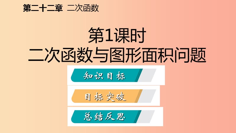 2019年秋九年级数学上册第22章二次函数22.3实际问题与二次函数22.3.1几何图形面积问题听课课件 新人教版.ppt_第2页