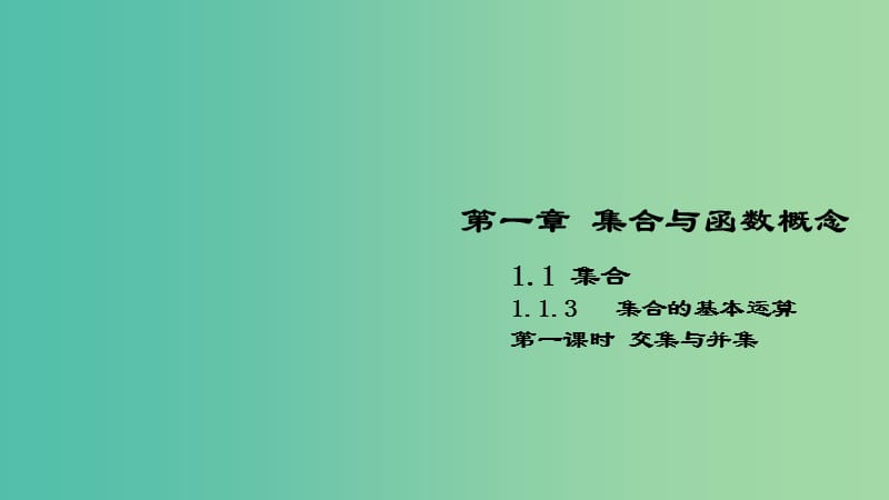 2018-2019學(xué)年高中數(shù)學(xué) 開學(xué)第一周 第一章 集合與函數(shù)概念 1.1.3 集合的基本運(yùn)算 第一課時(shí) 交集與并集課件 新人教A版必修1.ppt_第1頁