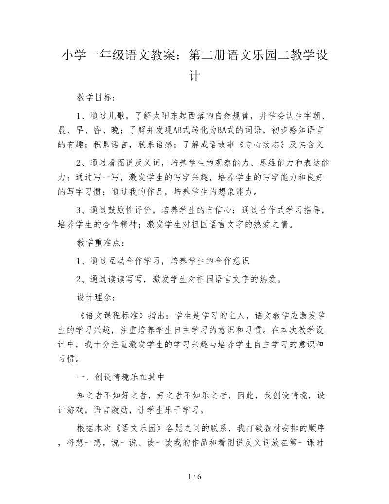 小学一年级语文教案：第二册语文乐园二教学设计.doc_第1页