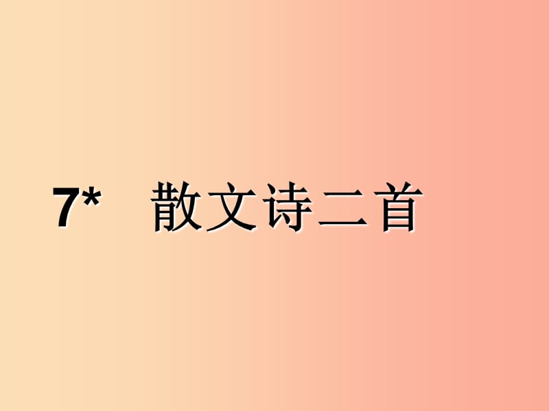 2019年秋七年级语文上册 第二单元 7 散文诗二首》教学课件 新人教版.ppt_第1页