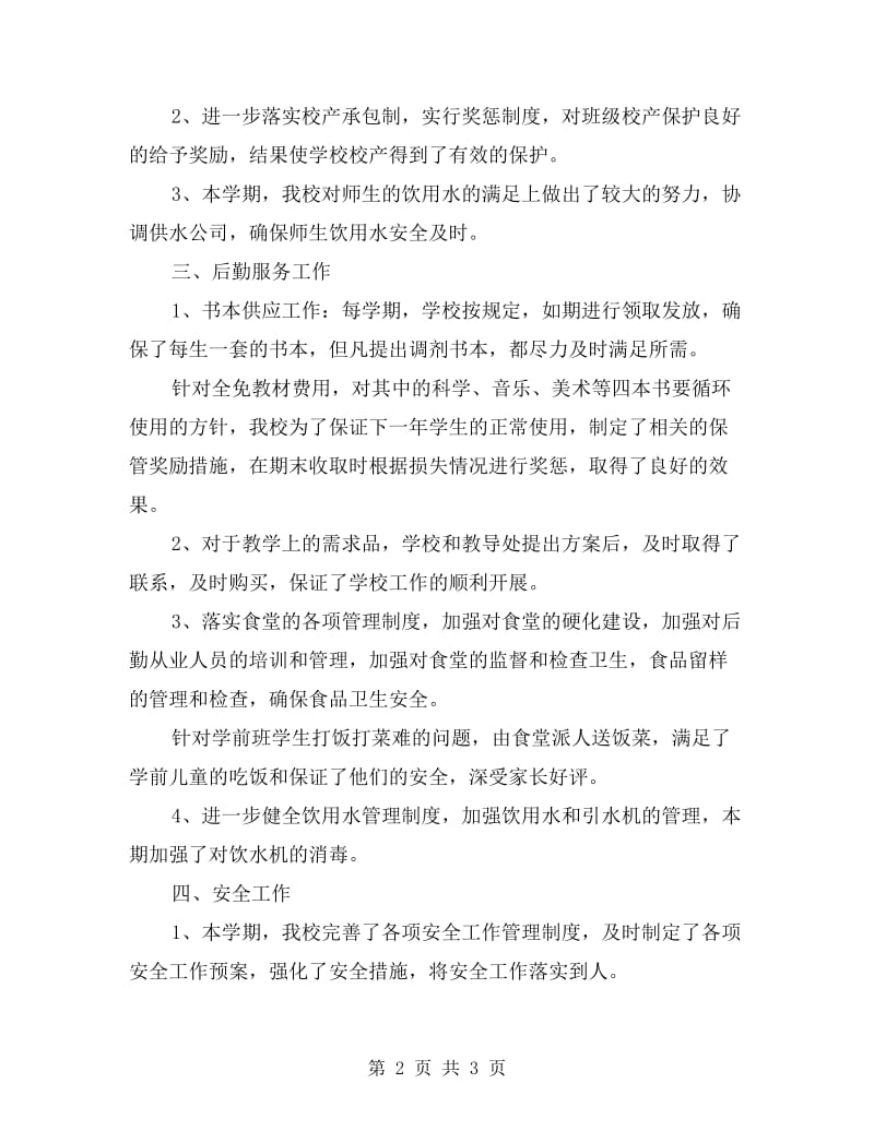 教师后勤工作自我总结.doc_第2页