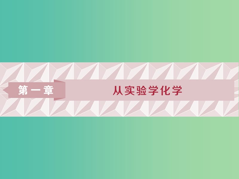 2019版高考化学一轮复习 第一章 从实验学化学 第一讲 化学常用仪器和基本操作课件.ppt_第1页