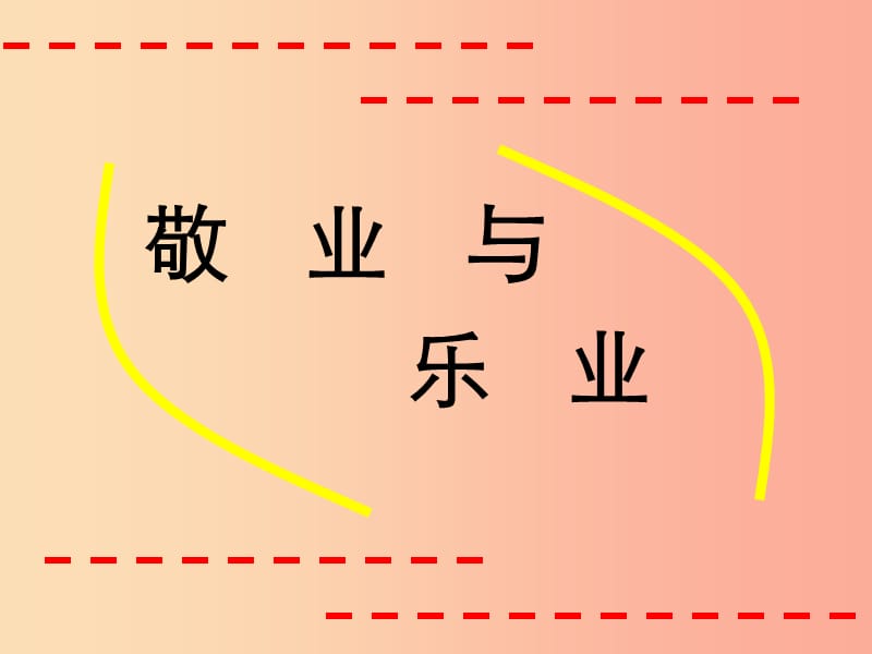 九年級語文上冊 第二單元 6《敬業(yè)與樂業(yè)》課件 新人教版.ppt_第1頁