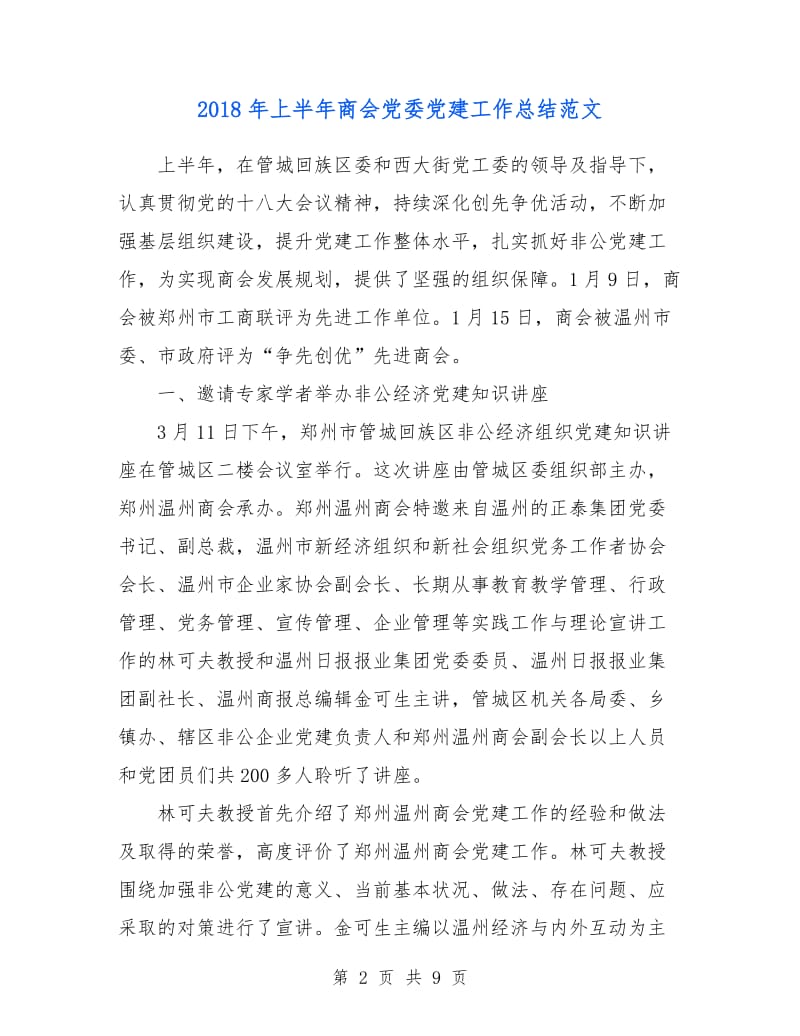 2018年上半年商会党委党建工作总结范文.doc_第2页