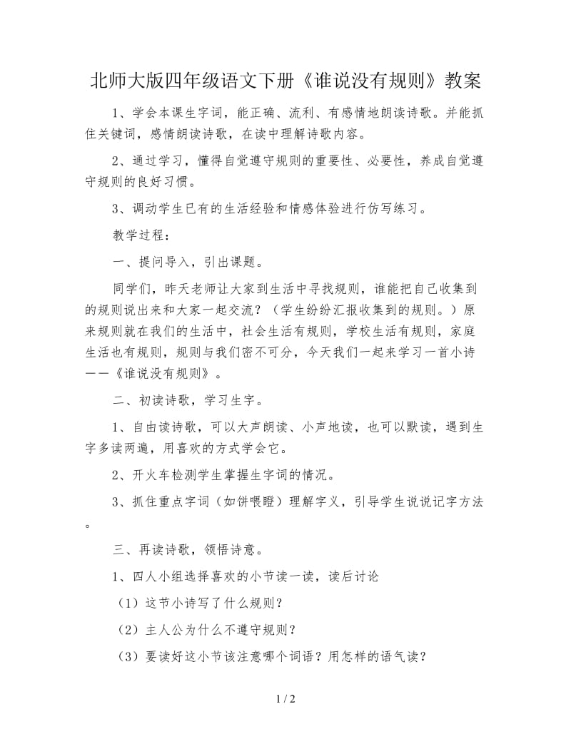 北师大版四年级语文下册《谁说没有规则》教案.doc_第1页