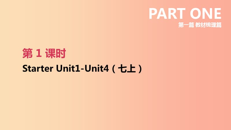 云南省2019年中考英語一輪復習 第一篇 教材梳理篇 第01課時 Starter Unit 1-4（七上）課件 人教新目標版.ppt_第1頁