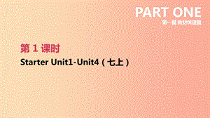 云南省2019年中考英語(yǔ)一輪復(fù)習(xí) 第一篇 教材梳理篇 第01課時(shí) Starter Unit 1-4（七上）課件 人教新目標(biāo)版.ppt