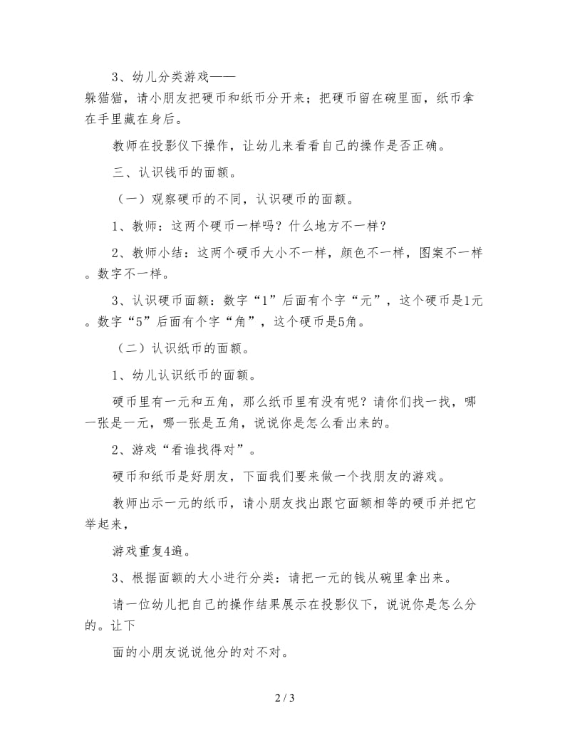 幼儿园公开课纸币和硬币教案.doc_第2页