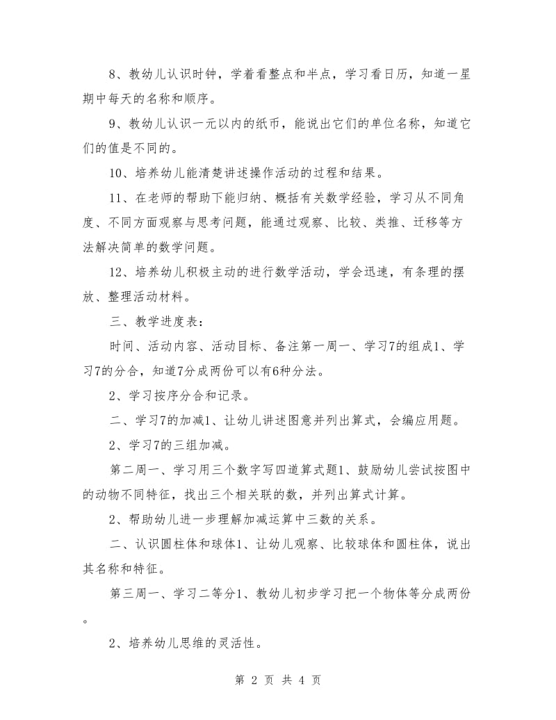 第一学期镇直机关幼儿园计算教学计划.doc_第2页