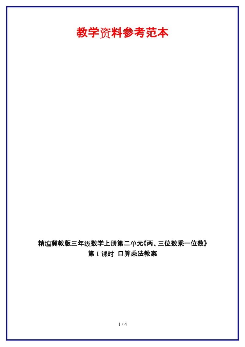 冀教版三年级数学上册第二单元《两、三位数乘一位数》第1课时 口算乘法教案.doc_第1页