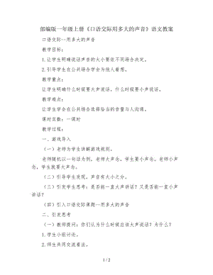 部編版一年級(jí)上冊(cè)《口語(yǔ)交際用多大的聲音》語(yǔ)文教案.doc