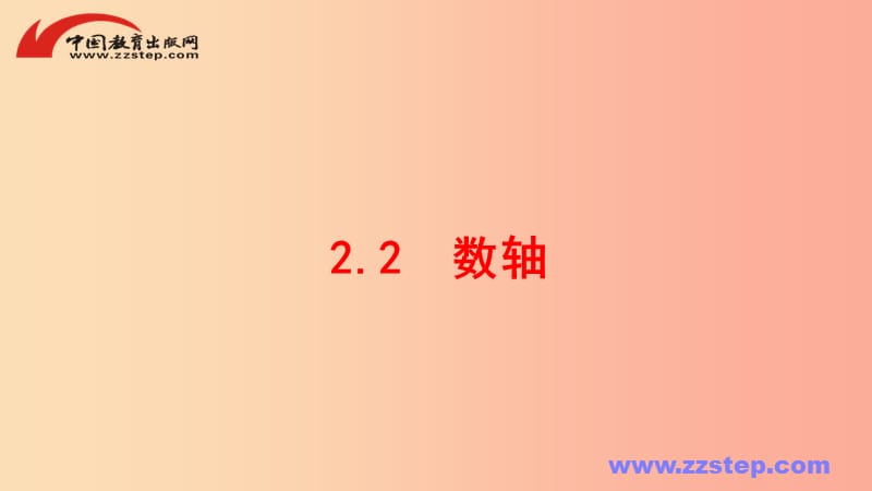 七年级数学上册第二章有理数2.2数轴同步课件新版华东师大版.ppt_第1页