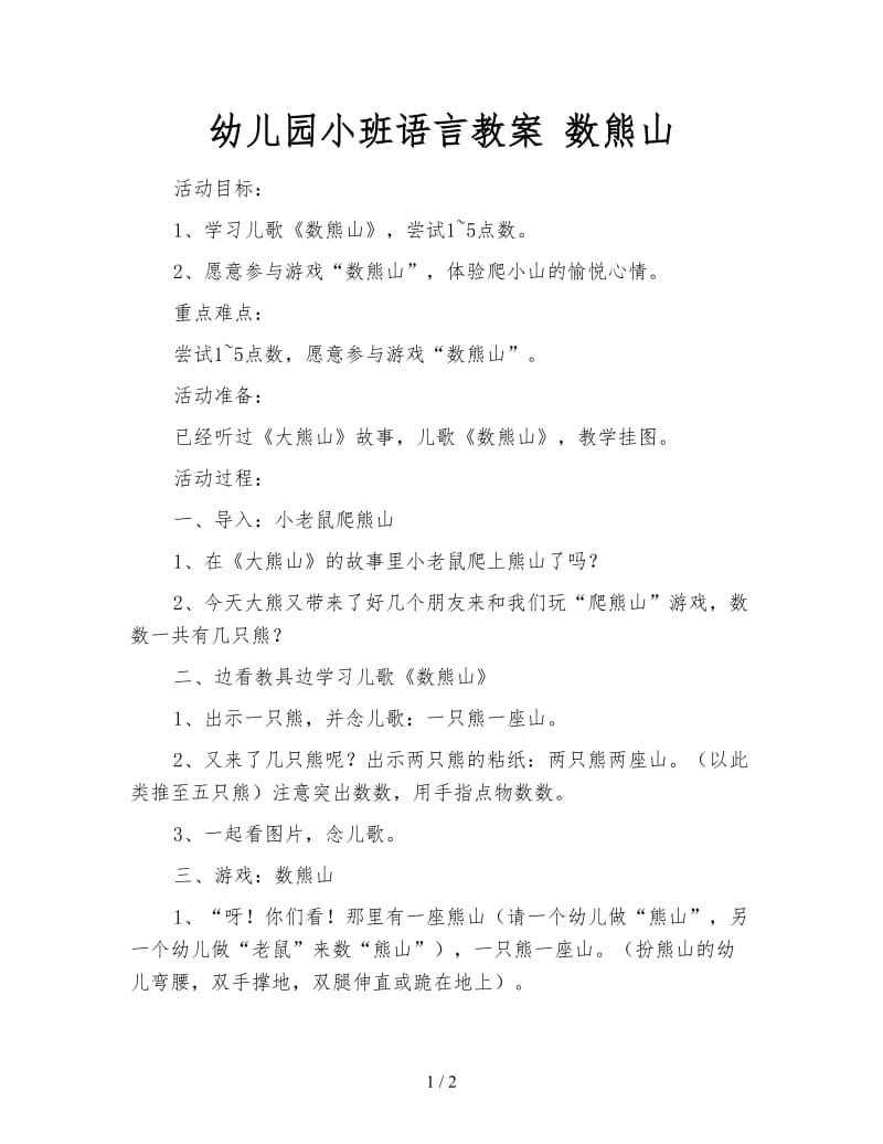 幼儿园小班语言教案 数熊山.doc_第1页