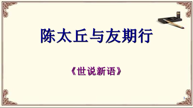 陈太丘与友期行ppt课件_第3页