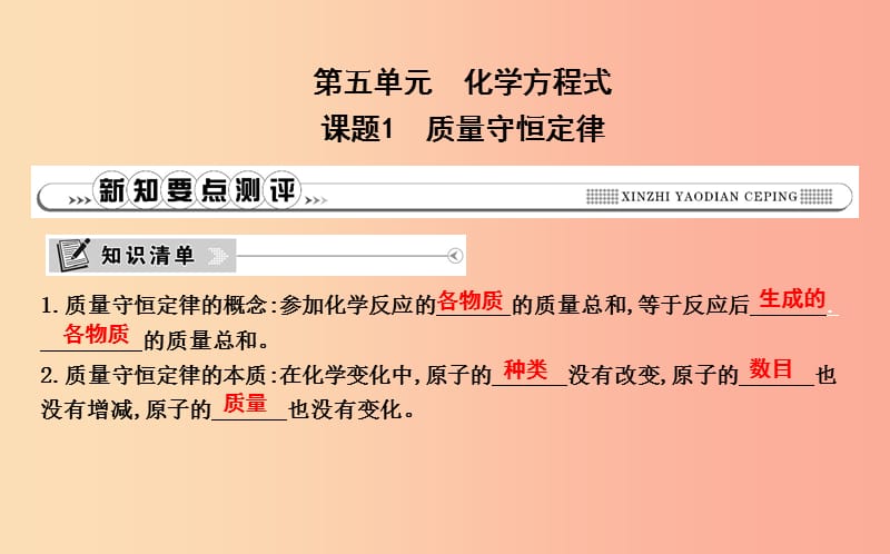 2019年九年级化学上册第五单元化学方程式课题1质量守恒定律课件 新人教版.ppt_第1页