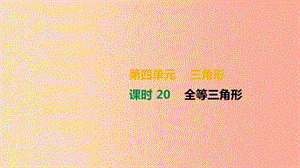 湖南省2019年中考數(shù)學(xué)總復(fù)習(xí) 第四單元 三角形 課時(shí)20 全等三角形課件.ppt