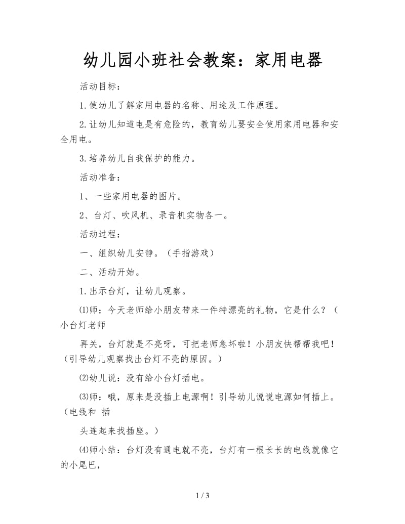 幼儿园小班社会教案：家用电器.doc_第1页