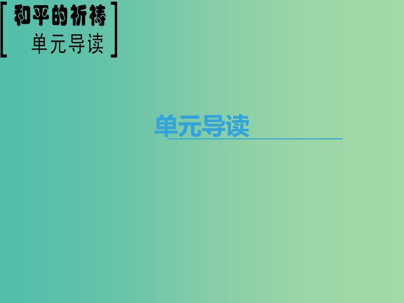 2018-2019学年高中语文 第二专题 和平和祈祷 单元导读课件 苏教版必修2.ppt_第1页