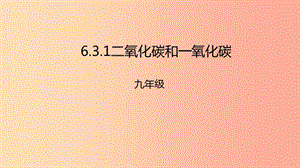 2019年秋九年級化學(xué)上冊 第六單元 碳和碳的氧化物 6.3 二氧化碳和一氧化碳課件 新人教版.ppt