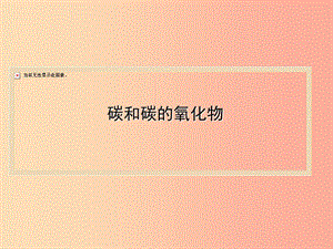 山西省2019中考化學(xué)復(fù)習(xí) 碳和碳的氧化物課件.ppt