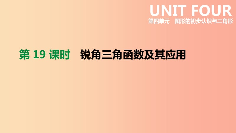 云南省2019年中考数学总复习 第四单元 图形的初步认识与三角形 第19课时 锐角三角函数及其应用课件.ppt_第1页