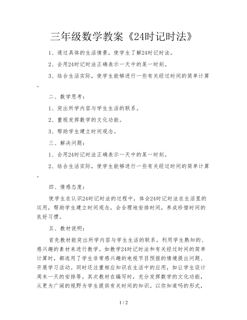 三年级数学教案《24时记时法》.doc_第1页