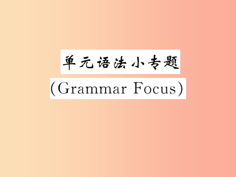 九年级英语全册Unit7Teenagersshouldbeallowedtochoosetheirownclothes单元语法小专题GrammarFocus新版.ppt_第1页