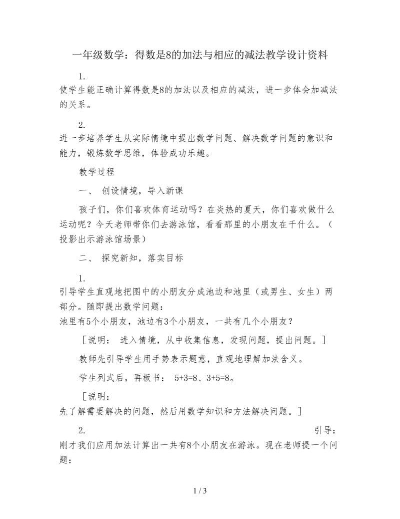 一年级数学：得数是8的加法与相应的减法教学设计资料.doc_第1页