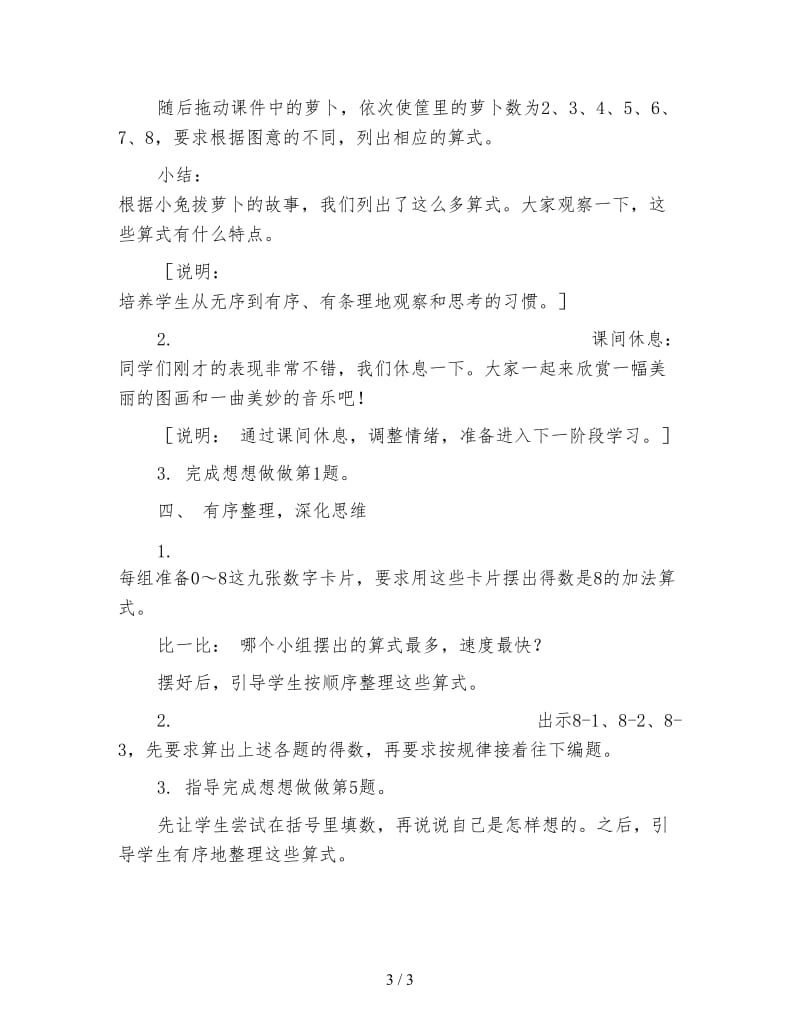 一年级数学：得数是8的加法与相应的减法教学设计资料.doc_第3页