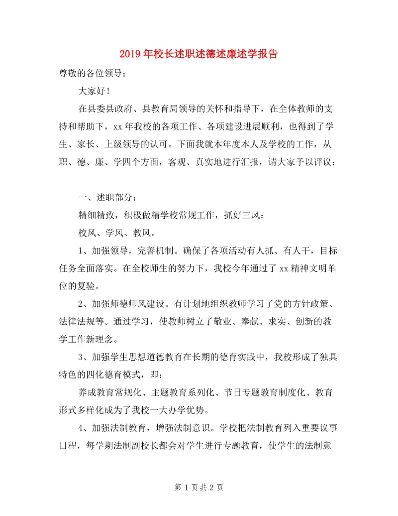 2019年校长述职述德述廉述学报告.doc_第1页