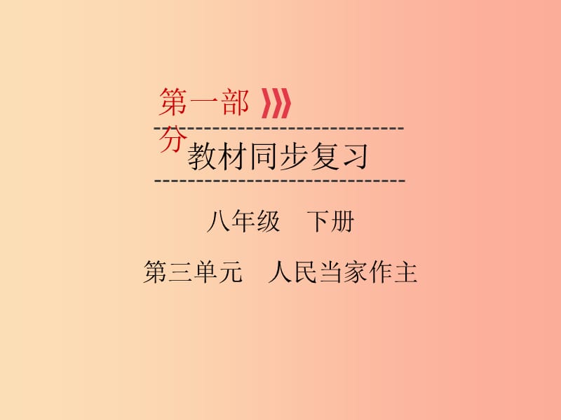 （广西专用）2019中考道德与法治一轮新优化复习 八下 第3单元 人民当家作主课件.ppt_第1页