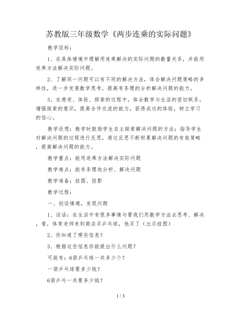 苏教版三年级数学《两步连乘的实际问题》.doc_第1页