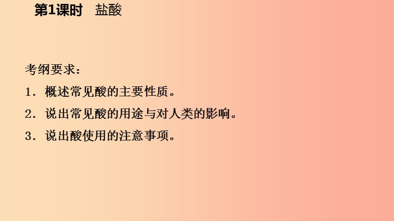 2019年秋九年级科学上册第1章物质及其变化第3节常见的酸第1课时盐酸课件新版浙教版.ppt_第3页