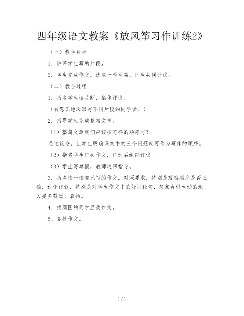 四年级语文教案《放风筝习作训练2》.doc_第1页