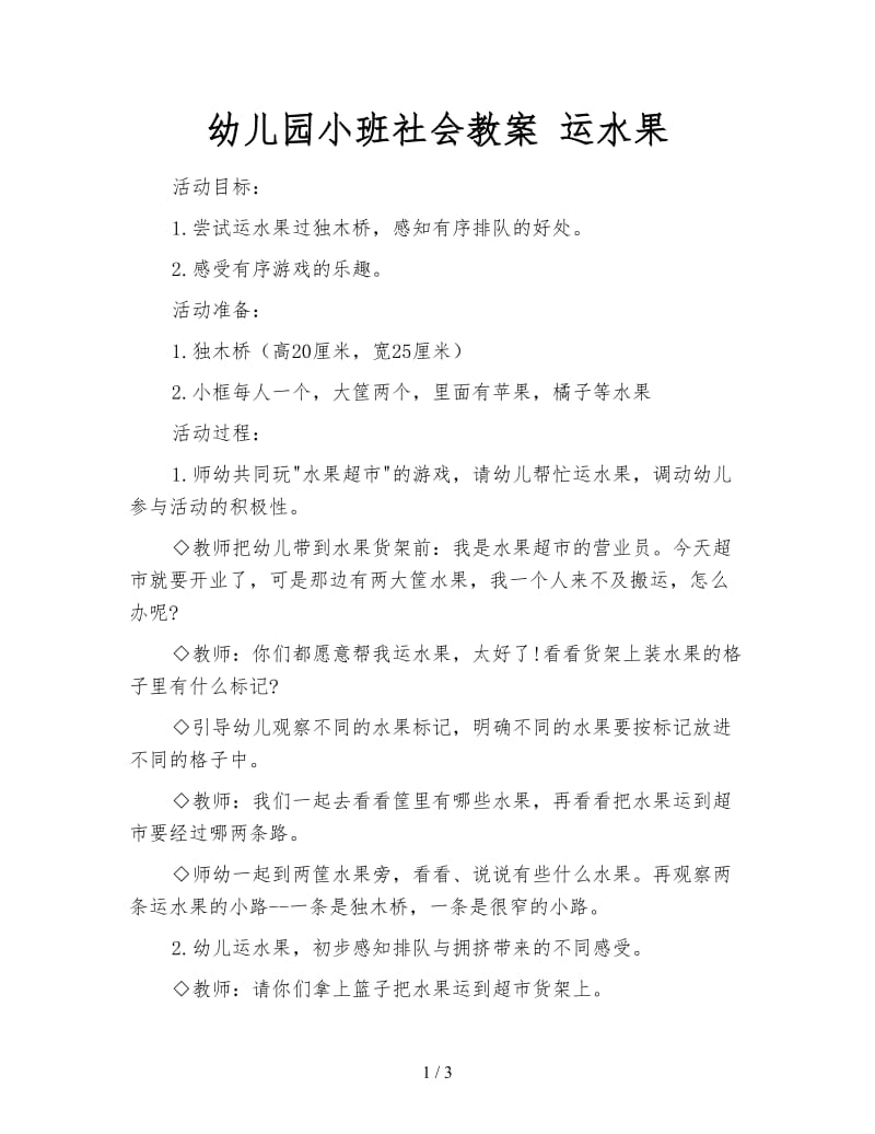 幼儿园小班社会教案 运水果.doc_第1页