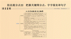 （浙江專用）2019高考語文二輪培優(yōu) 第三部分 古代詩文閱讀 專題四 文言文閱讀 技法提分點22 把握關鍵得分點字字落實譯句子課件.ppt