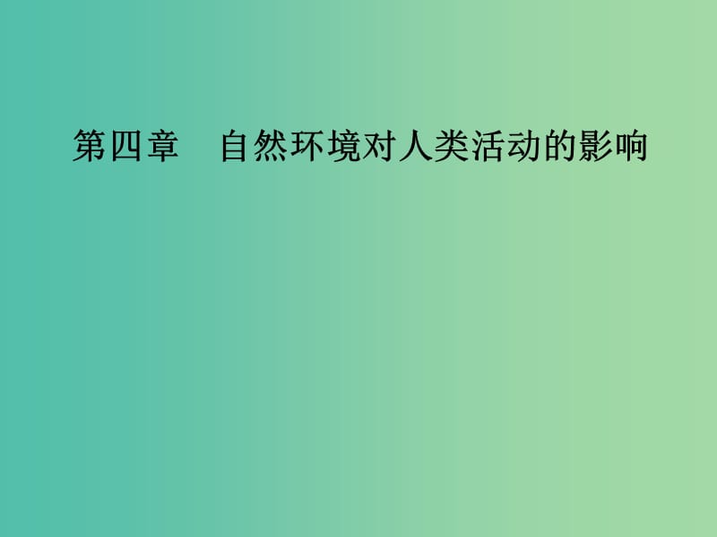 2018-2019學(xué)年高中地理第四章自然環(huán)境對人類活動的影響第四節(jié)水資源對人類生存和發(fā)展的意義課件中圖版必修1 .ppt_第1頁