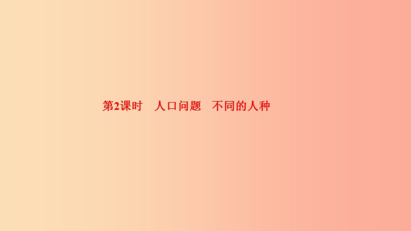 七年级地理上册第四章第一节人口与人种第2课时习题课件 新人教版.ppt_第2页