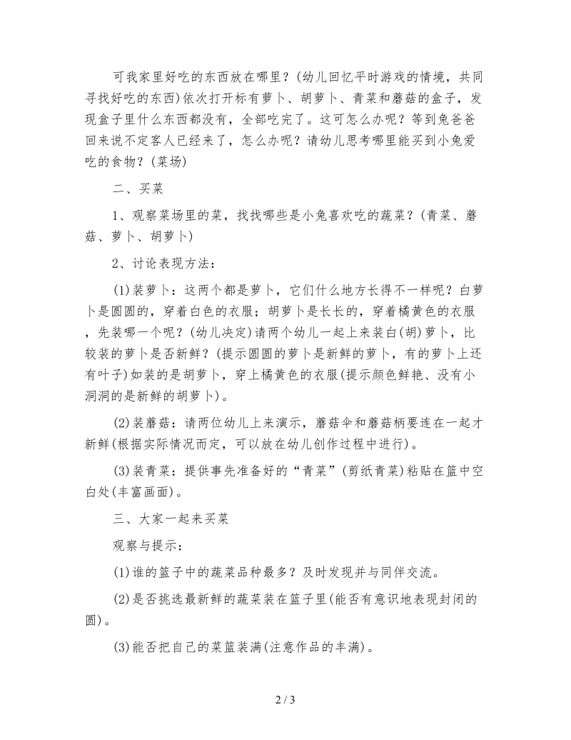 幼儿园小班语言教案：帮兔爸爸买菜.doc_第2页