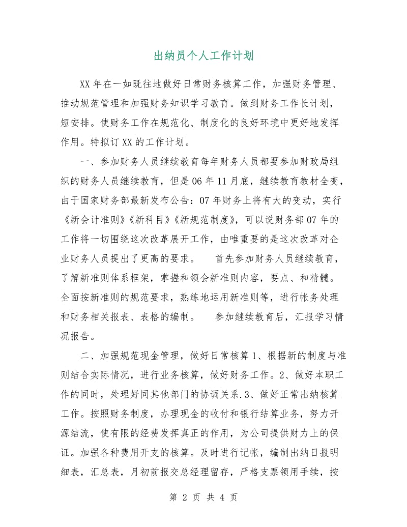 出纳员个人工作计划.doc_第2页