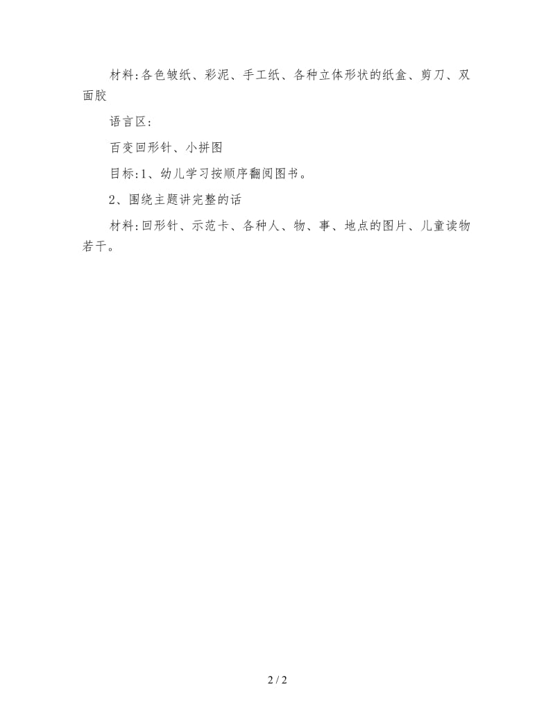 幼儿园关于大班区域活动设计方案教案.doc_第2页