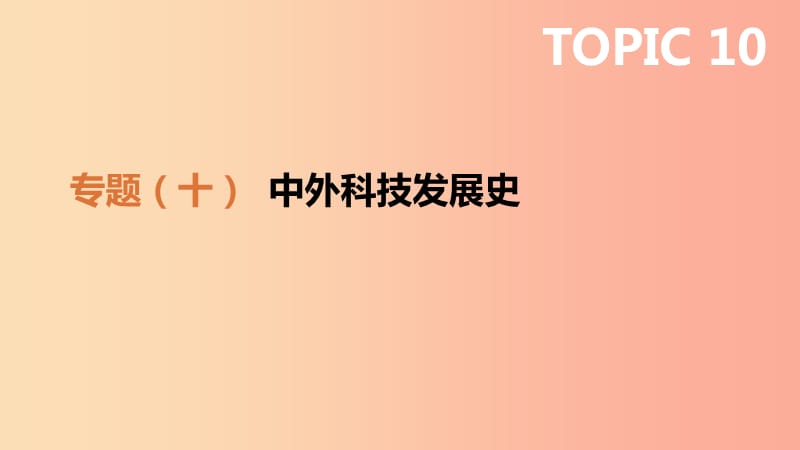 2019年中考历史二轮专题复习 专题10 中外科技发展史课件.ppt_第1页