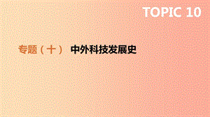 2019年中考歷史二輪專題復習 專題10 中外科技發(fā)展史課件.ppt