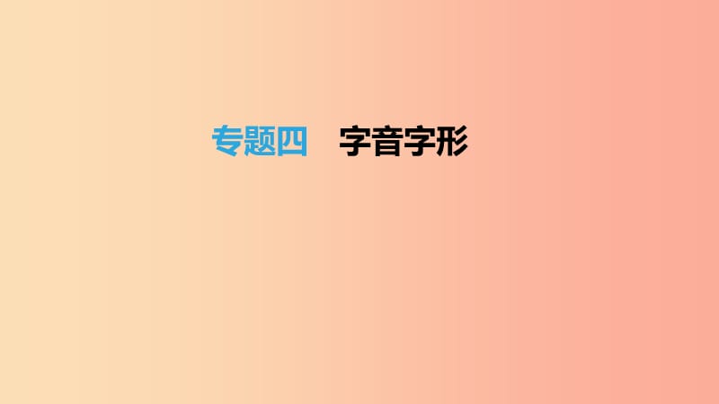 江苏省徐州市2019年中考语文总复习 第二部分 积累与运用 专题04 字音字形课件.ppt_第1页